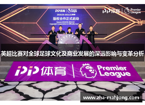 英超比赛对全球足球文化及商业发展的深远影响与变革分析