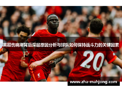 英超伤病潮背后深层原因分析与球队如何保持战斗力的关键因素