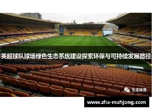 英超球队球场绿色生态系统建设探索环保与可持续发展路径