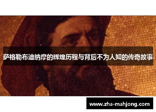 萨格勒布迪纳摩的辉煌历程与背后不为人知的传奇故事