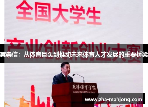 蔡崇信：从体育巨头到推动未来体育人才发展的重要桥梁