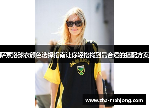 萨索洛球衣颜色选择指南让你轻松找到最合适的搭配方案