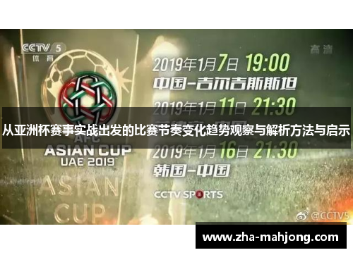从亚洲杯赛事实战出发的比赛节奏变化趋势观察与解析方法与启示