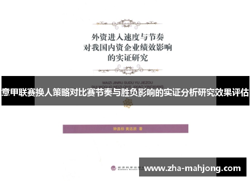 意甲联赛换人策略对比赛节奏与胜负影响的实证分析研究效果评估