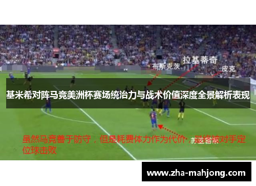 基米希对阵马竞美洲杯赛场统治力与战术价值深度全景解析表现