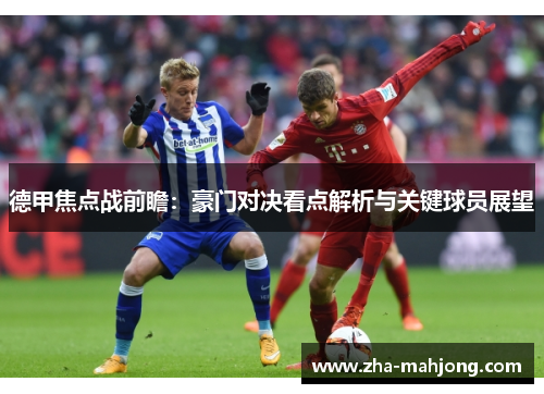 德甲焦点战前瞻：豪门对决看点解析与关键球员展望