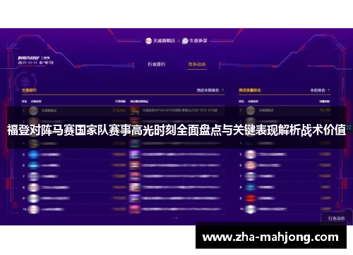 福登对阵马赛国家队赛事高光时刻全面盘点与关键表现解析战术价值