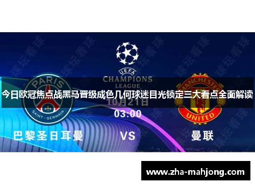 今日欧冠焦点战黑马晋级成色几何球迷目光锁定三大看点全面解读