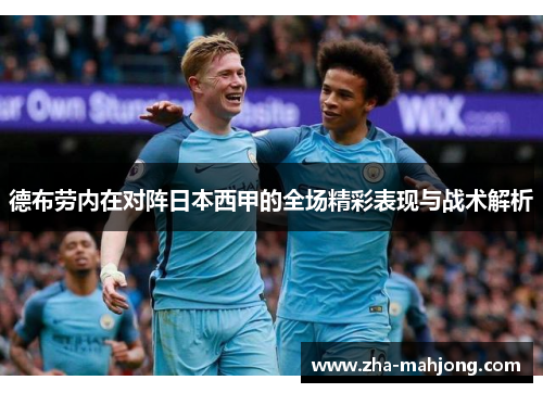 德布劳内在对阵日本西甲的全场精彩表现与战术解析