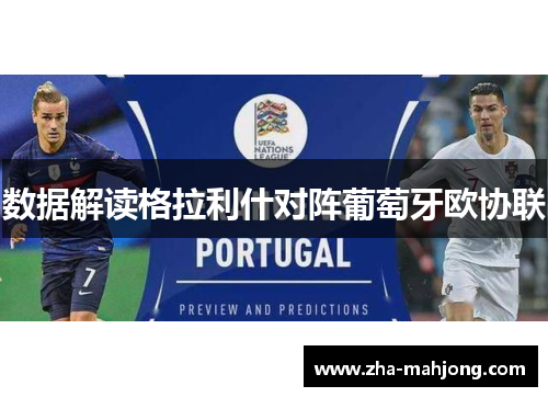 数据解读格拉利什对阵葡萄牙欧协联