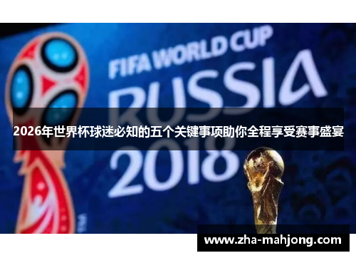 2026年世界杯球迷必知的五个关键事项助你全程享受赛事盛宴