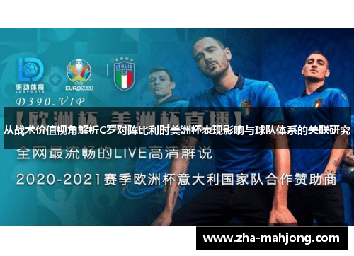 从战术价值视角解析C罗对阵比利时美洲杯表现影响与球队体系的关联研究