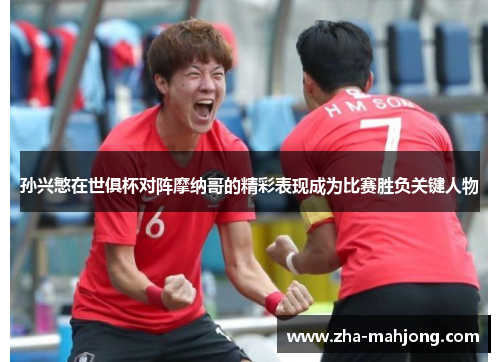 孙兴慜在世俱杯对阵摩纳哥的精彩表现成为比赛胜负关键人物