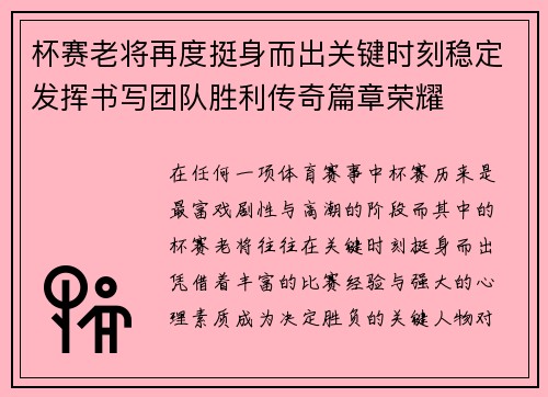 杯赛老将再度挺身而出关键时刻稳定发挥书写团队胜利传奇篇章荣耀