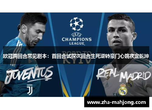 欧冠两回合常见剧本：首回合试探次回合生死逆转豪门心跳夜定乾坤