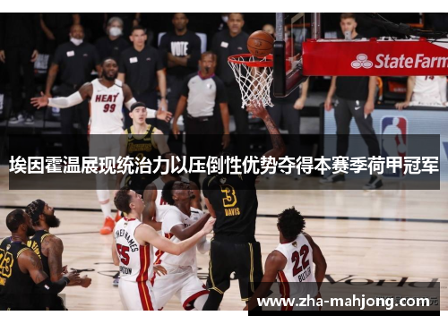 埃因霍温展现统治力以压倒性优势夺得本赛季荷甲冠军 埃因霍温展现统治力以压倒性优势夺得本赛季荷甲冠军