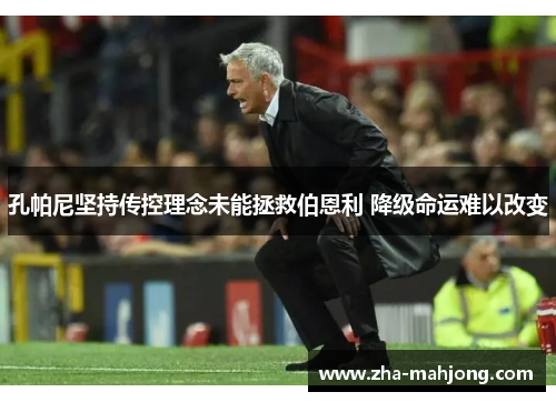 孔帕尼坚持传控理念未能拯救伯恩利 降级命运难以改变