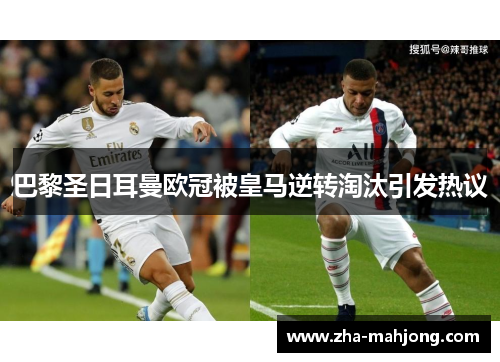 巴黎圣日耳曼欧冠被皇马逆转淘汰引发热议