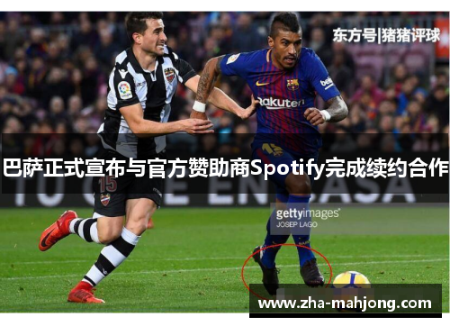 巴萨正式宣布与官方赞助商Spotify完成续约合作