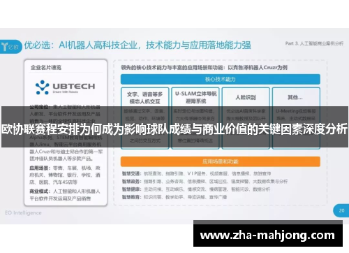 欧协联赛程安排为何成为影响球队成绩与商业价值的关键因素深度分析 欧协联赛程安排为何成为影响球队成绩与商业价值的关键因素深度分析