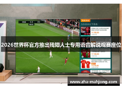 2026世界杯官方推出残障人士专用语音解说观赛座位 2026世界杯官方推出残障人士专用语音解说观赛座位