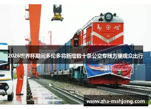 2026世界杯期间多伦多将新增数十条公交专线方便观众出行 2026世界杯期间多伦多将新增数十条公交专线方便观众出行