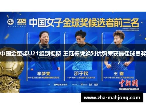 中国金童奖U21组别揭晓 王钰栋凭绝对优势荣获最佳球员奖 中国金童奖U21组别揭晓 王钰栋凭绝对优势荣获最佳球员奖