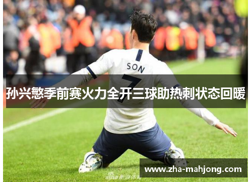 孙兴慜季前赛火力全开三球助热刺状态回暖