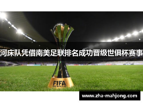 河床队凭借南美足联排名成功晋级世俱杯赛事