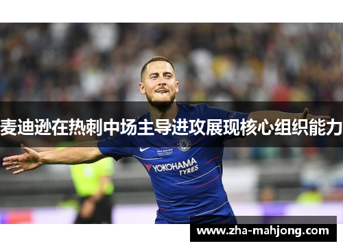 麦迪逊在热刺中场主导进攻展现核心组织能力