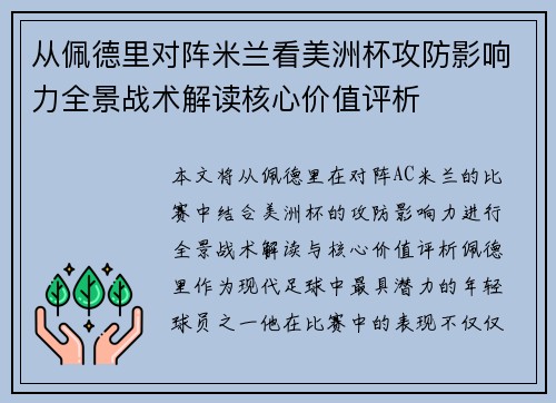 从佩德里对阵米兰看美洲杯攻防影响力全景战术解读核心价值评析