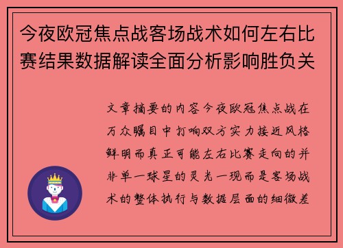 今夜欧冠焦点战客场战术如何左右比赛结果数据解读全面分析影响胜负关键因素