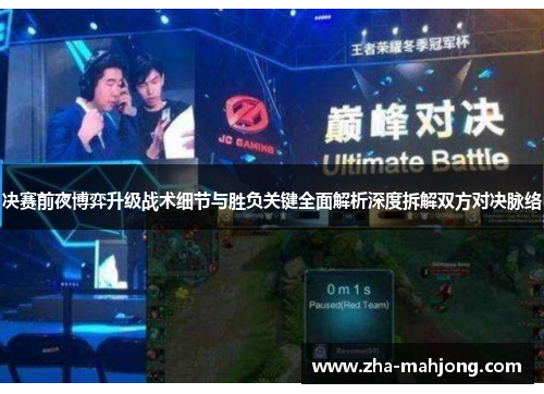 决赛前夜博弈升级战术细节与胜负关键全面解析深度拆解双方对决脉络