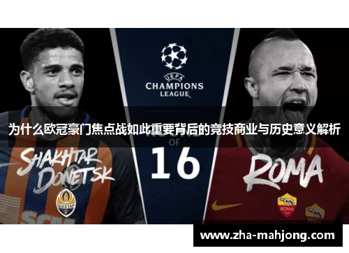 为什么欧冠豪门焦点战如此重要背后的竞技商业与历史意义解析 为什么欧冠豪门焦点战如此重要背后的竞技商业与历史意义解析