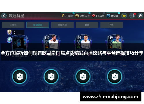 全方位解析如何观看欧冠豪门焦点战精彩直播攻略与平台选择技巧分享 全方位解析如何观看欧冠豪门焦点战精彩直播攻略与平台选择技巧分享