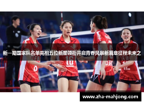 新一期国家队名单亮相五位新星领衔开启青春风暴新篇章征程未来之