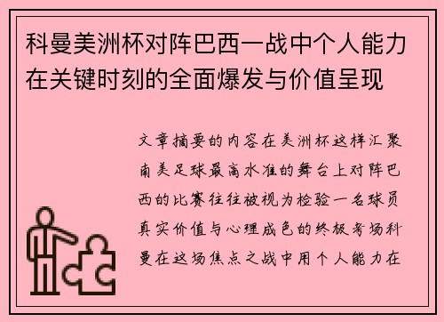 科曼美洲杯对阵巴西一战中个人能力在关键时刻的全面爆发与价值呈现