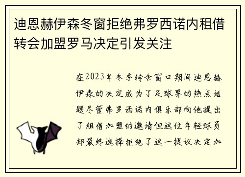 迪恩赫伊森冬窗拒绝弗罗西诺内租借转会加盟罗马决定引发关注 迪恩赫伊森冬窗拒绝弗罗西诺内租借转会加盟罗马决定引发关注