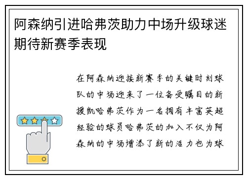 阿森纳引进哈弗茨助力中场升级球迷期待新赛季表现 阿森纳引进哈弗茨助力中场升级球迷期待新赛季表现