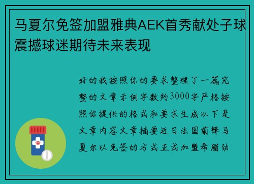 马夏尔免签加盟雅典AEK首秀献处子球震撼球迷期待未来表现
