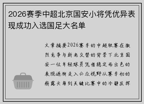 2026赛季中超北京国安小将凭优异表现成功入选国足大名单