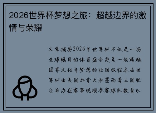 2026世界杯梦想之旅：超越边界的激情与荣耀
