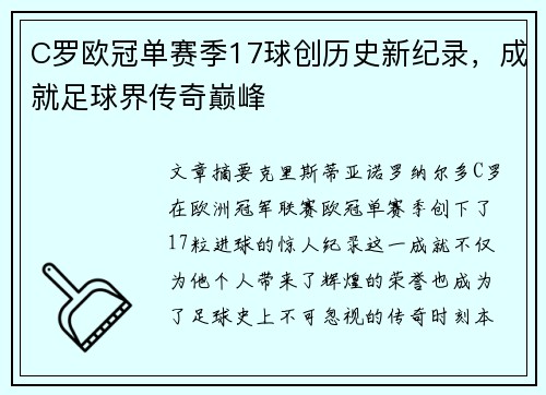 C罗欧冠单赛季17球创历史新纪录，成就足球界传奇巅峰