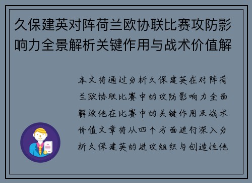 久保建英对阵荷兰欧协联比赛攻防影响力全景解析关键作用与战术价值解读