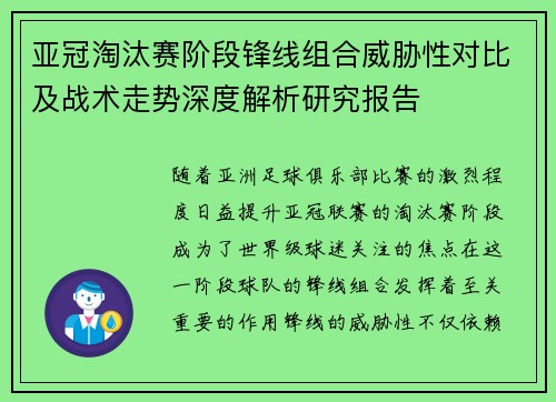 亚冠淘汰赛阶段锋线组合威胁性对比及战术走势深度解析研究报告