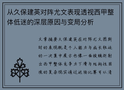 从久保建英对阵尤文表现透视西甲整体低迷的深层原因与变局分析