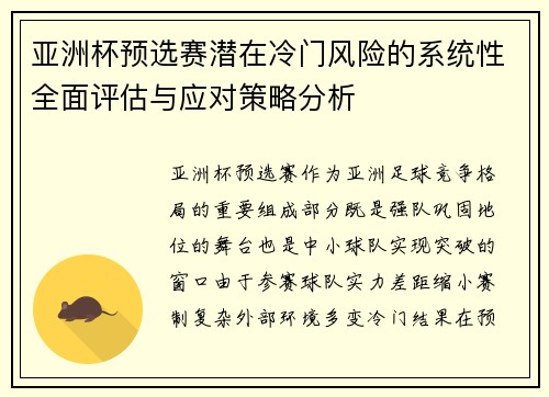 亚洲杯预选赛潜在冷门风险的系统性全面评估与应对策略分析
