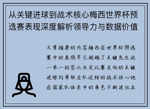 从关键进球到战术核心梅西世界杯预选赛表现深度解析领导力与数据价值