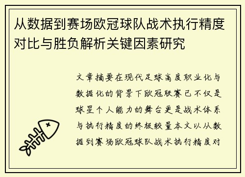 从数据到赛场欧冠球队战术执行精度对比与胜负解析关键因素研究