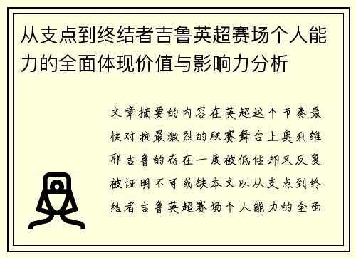 从支点到终结者吉鲁英超赛场个人能力的全面体现价值与影响力分析